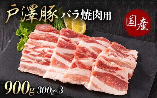 山形県 戸沢村産 戸澤豚一番育ち バラ 900g(300g×3) 焼肉用 豚肉 豚 肉 ポーク 国産 ブランド豚 冷凍 BBQ バーベキュー 贈答用 贈り物 プレゼント 自宅用 家庭用  F7W-0068
