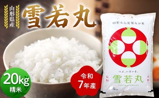 令和7年度 山形県産 雪若丸 20kg(5kg×4) 精米 ゆきわかまる 白米 お米 米 米米 新米 ご飯 ごはん ブランド米 銘柄米 2025年産 令和7年度産 家庭用 自宅用 贈答用 お取り寄せ 食品 山形県 戸沢村  F7W-0265