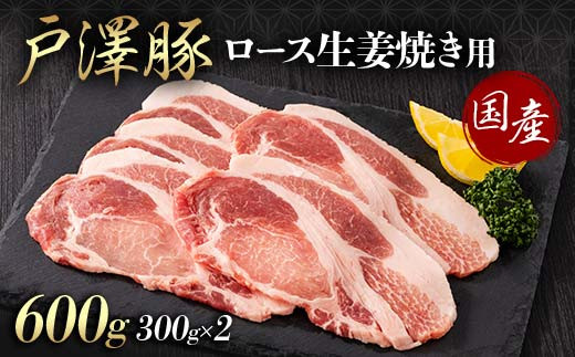 山形県 戸沢村産 戸澤豚一番育ち ロース 600g(300g×2) 生姜焼き用 豚肉 豚 肉 ポーク 国産 ブランド豚 冷凍 贈答用 贈り物 プレゼント 自宅用 家庭用   F7W-0078