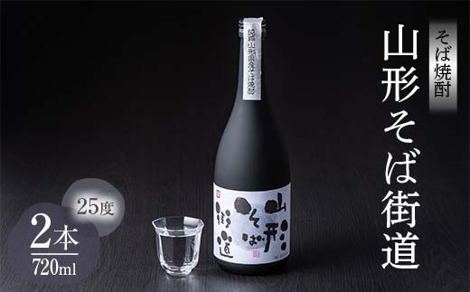 山形県 戸沢村産 戸沢村産 そば(最上早生)・米 100％使用！ そば焼酎『山形そば街道』 25度 720ml 2本セット 日本酒 焼酎 酒 さけ アルコール  F7W-0035