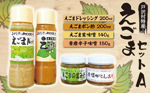 戸沢村特産 えごまセットA ドレッシング ポン酢 味噌 みそ  F7W-0015