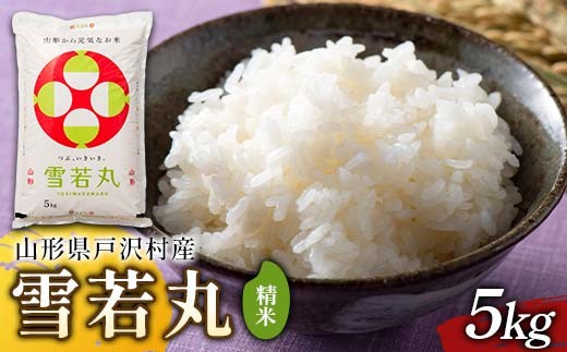 ≪新米先行予約≫ 令和8年度 戸沢村産 雪若丸 5kg 精米 お米 米 ご飯 ごはん 白米 新米 ブランド米 銘柄米 ゆきわかまる 国産 単一原料米 単一米 5キロ 贈答 贈り物 ギフト プレゼント 自宅 家庭 お取り寄せ 食品 農家直送 山形県 F7W-0544
