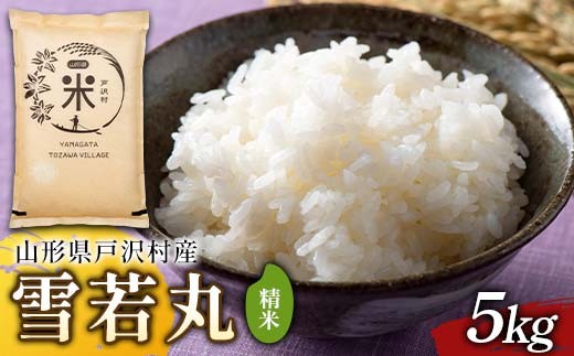 令和7年度 山形県戸沢村産 雪若丸 5kg 精米 白米 お米 米 米米 新米 ご飯 ごはん ブランド米 銘柄米 ゆきわかまる 2025年産 令和7年度産 家庭用 自宅用 贈答用 お取り寄せ 食品  山形県 戸沢村  F7W-0236