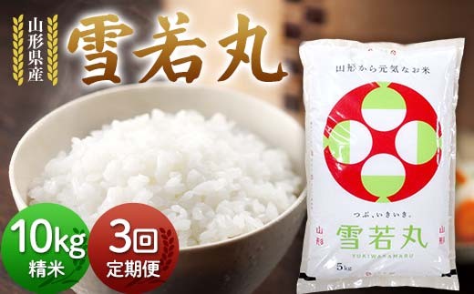 【定期3回】令和7年度 山形県産 雪若丸 10kg(5kg×2)×3回 合計30kg 精米 白米 お米 米 米米 新米 ご飯 ごはん ゆきわかまる ブランド米 銘柄米 2025年産 令和7年度産 家庭用 自宅用 贈答用 お取り寄せ 食品 定期便 頒布会 毎月届く 山形県 戸沢村  F7W-0264