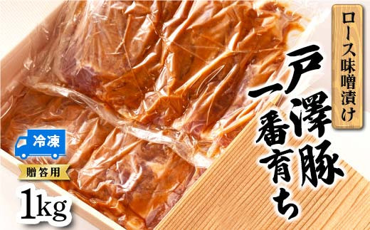 戸澤豚一番育ち ロース味噌漬け（冷凍） ー贈答用ー 1kg（500g×2）  F7W-0042