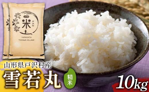 令和7年度 山形県戸沢村産 雪若丸 10kg(5kg×2) 精米 白米 お米 米 米米 新米 ご飯 ごはん ブランド米 銘柄米 ゆきわかまる 2025年産 令和7年度産 家庭用 自宅用 贈答用 お取り寄せ 食品  山形県 戸沢村  F7W-0241