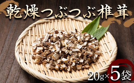 山形県 戸沢村産 乾燥 つぶつぶ 椎茸 100g(20g×5袋) 国産椎茸使用！ 小分け 個包装 菌床栽培 椎茸 しいたけ 茸 きのこ キノコ 野菜 簡単 調理 料理 カット済み 粒 保存 備蓄 自宅 家庭 F7W-0278