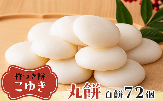 ≪2026年先行予約≫杵つき餅 こゆき 丸餅 白餅×6袋 72個入 2026年12月上旬から順次発送 餅 もち 米 国産 正月 元旦 年末 年内 届け 期間限定 山形県 戸沢村 F7W-0113