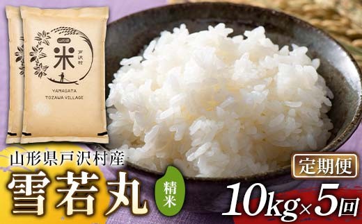 【定期便5回】令和7年度 山形県戸沢村産 雪若丸 10kg(5kg×2)×5回 合計50kg 精米 白米 お米 米 米米 新米 ご飯 ごはん ブランド米 銘柄米 ゆきわかまる 2025年産 令和7年度産 家庭用 自宅用 贈答用 お取り寄せ 食品 定期便 頒布会 毎月届く 山形県 戸沢村  F7W-0244