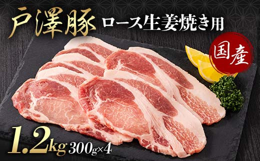 山形県 戸沢村産 戸澤豚一番育ち ロース 1.2kg(300g×4) 生姜焼き用 豚肉 豚 肉 ポーク 国産 ブランド豚 冷凍 贈答用 贈り物 プレゼント 自宅用 家庭用  F7W-0080