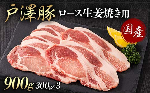 山形県 戸沢村産 戸澤豚一番育ち ロース 900g(300g×3) 生姜焼き用 豚肉 豚 肉 ポーク 国産 ブランド豚 冷凍 贈答用 贈り物 プレゼント 自宅用 家庭用   F7W-0079