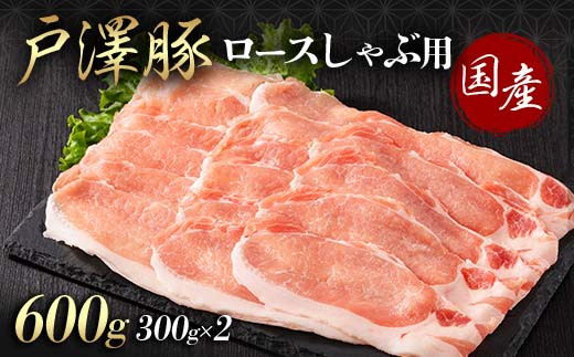 山形県 戸沢村産 戸澤豚一番育ち ロース 600g(300g×2) しゃぶしゃぶ用 豚肉 豚 肉 ポーク 国産 ブランド豚 冷凍 贈答用 贈り物 プレゼント 自宅用 家庭用  F7W-0044