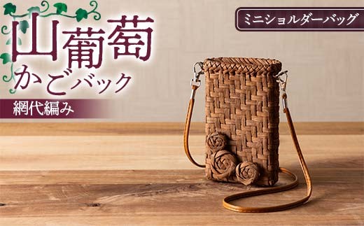山葡萄かごバック網代編み ミニショルダーバッグ  F7W-0222