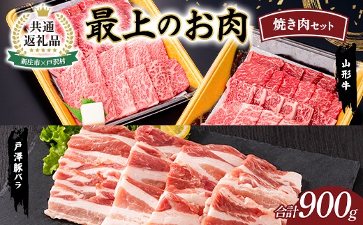 【新庄市×戸沢村 共通返礼品】最上のお肉 焼き肉セット（山形牛・戸澤豚） 牛肉 豚肉  FAE-0012