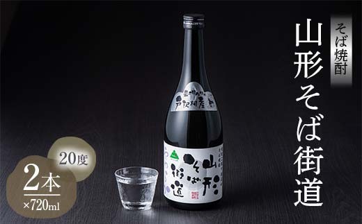 山形県 戸沢村産 戸沢村産 そば(最上早生)・米 100％使用！ そば焼酎『山形そば街道』 20度 720ml 2本セット 日本酒 焼酎 酒 さけ アルコール  F7W-0034