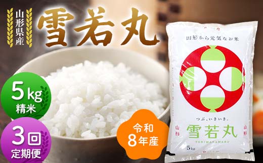 ≪新米先行予約≫【定期便3回】令和8年度 山形県産 雪若丸 5kg×3回 合計15kg 精米 お米 米 ご飯 ごはん 白米 新米 ブランド米 銘柄米 ゆきわかまる 国産 単一原料米 単一米 コスパ 5キロ 贈答 贈り物 ギフト プレゼント 自宅 家庭 山形県 戸沢村 F7W-0390