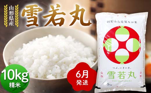 ≪2026年6月発送≫ 令和7年度 山形県産 雪若丸 10kg(5kg×2) 精米 ゆきわかまる 白米 お米 米 米米 新米 ご飯 ごはん ブランド米 銘柄米 2025年産 令和7年度産 家庭用 自宅用 贈答用 お取り寄せ 食品 山形県 戸沢村  F7W-0306