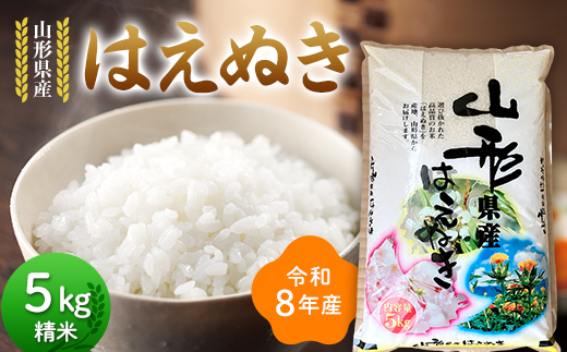 ≪新米先行予約≫令和8年度 山形県産 はえぬき 5kg 精米 お米 米 ご飯 ごはん 白米 新米 ブランド米 銘柄米 国産 単一原料米 単一米 コスパ 5キロ 贈答 贈り物 ギフト プレゼント 自宅 家庭 山形県 戸沢村  F7W-0356