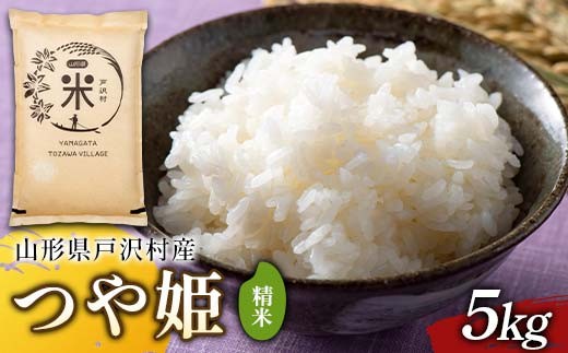 令和7年度 山形県戸沢村産 つや姫 5kg 精米 白米 お米 米 米米 新米 ご飯 ごはん ブランド米 銘柄米 つやひめ 2025年産 令和7年度産 家庭用 自宅用 贈答用 お取り寄せ 食品 山形県 戸沢村  F7W-0246