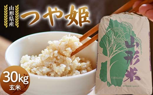 令和7年度 山形県産 つや姫 玄米 30kg お米 米 米米 ご飯 ごはん つやひめ ブランド米 銘柄米 2025年産 令和7年度産 30キロ 家庭用 自宅用 贈答用 お取り寄せ 食品 山形県 戸沢村  F7W-0270