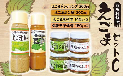 戸沢村特産 えごまセットC ドレッシング ポン酢 味噌 みそ  F7W-0017