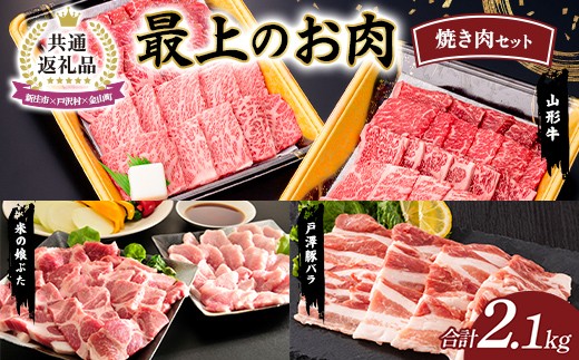 【新庄市×戸沢村×金山町 共通返礼品】最上のお肉 焼き肉セット（山形牛・戸澤豚・米の娘ぶた）牛肉 豚肉  FAE-0003