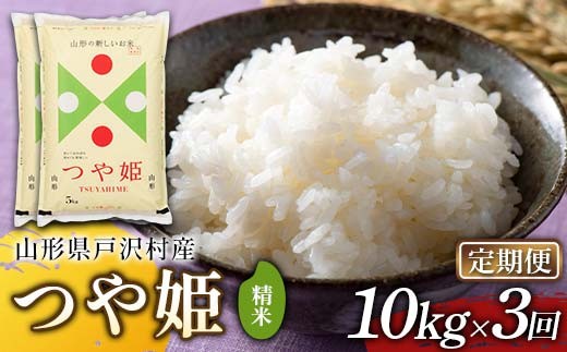 ≪新米先行予約≫【定期便3回】令和8年度 戸沢村産 つや姫 10kg(5kg×2)×3回 合計30kg 精米 お米 米 ご飯 ごはん 白米 新米 ブランド米 銘柄米 つやひめ 国産 単一原料米 単一米 10キロ 30キロ 頒布 贈答 贈り物 ギフト プレゼント 自宅 家庭 お取り寄せ 食品 農家直送 山形県 F7W-0587