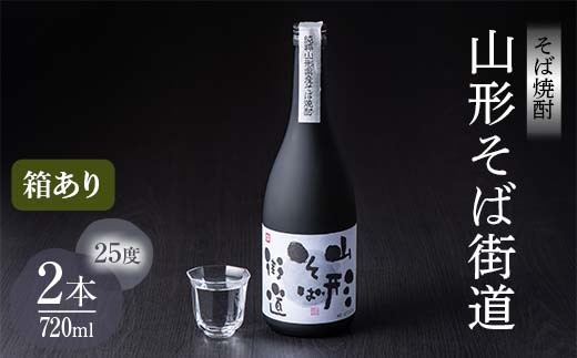 山形県 戸沢村産 戸沢村産 そば(最上早生)・米 100％使用！ そば焼酎『山形そば街道』 25度 720ml 箱入り 2本セット 日本酒 焼酎 酒 さけ アルコール 贈答 ギフト プレゼント お祝い  F7W-0036