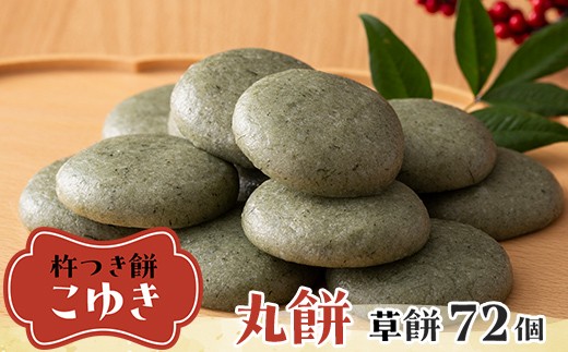 ≪2026年先行予約≫杵つき餅 こゆき 丸餅 草餅×6袋 72個入 2026年12月上旬から順次発送 餅 もち 米 国産 正月 元旦 年末 年内 届け 期間限定 山形県 戸沢村 F7W-0114