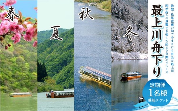 最上川舟下り 乗船チケット 1名様分 定期航路約60分(古口港→草薙港) 船頭案内 舟歌 トーク チケット 券 旅行 観光 体験 最上川 山形県 戸沢村  F7W-0119