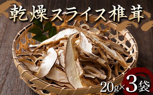 山形県 戸沢村産 乾燥 スライス 椎茸 60g(20g×3袋) 国産椎茸使用！ 小分け 個包装 菌床栽培 椎茸 しいたけ 茸 きのこ キノコ 野菜 簡単 調理 料理 カット済み 細切り 保存 備蓄 自宅 家庭 F7W-0271