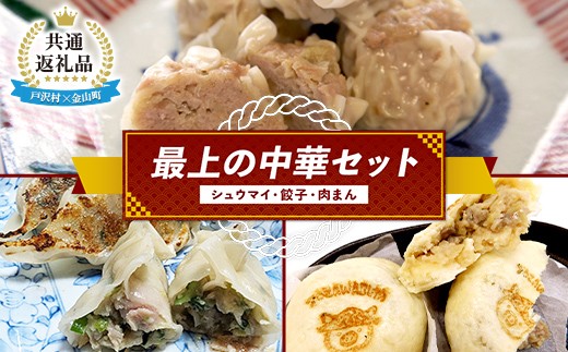 【戸沢村×金山町 共通返礼品】最上の中華セット（シュウマイ・餃子・肉まん）  FAE-0022