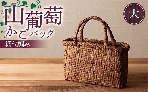 山葡萄かごバック網代編み（大）  F7W-0225