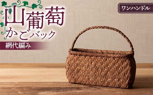山葡萄かごバック網代編み ワンハンドル  F7W-0223