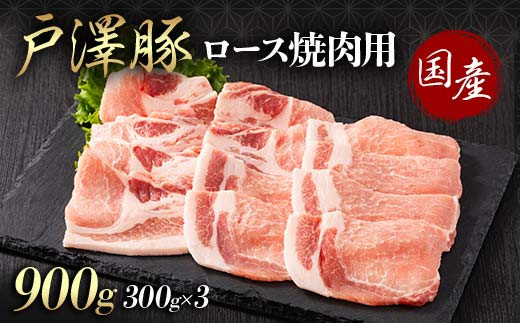 山形県 戸沢村産 戸澤豚一番育ち ロース 900g(300g×3) 焼肉用 豚肉 豚 肉 ポーク 国産 ブランド豚 冷凍 BBQ バーベキュー 贈答用 贈り物 プレゼント 自宅用 家庭用  F7W-0062