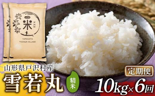 【定期便6回】令和7年度 山形県戸沢村産 雪若丸 10kg(5kg×2)×6回 合計60kg 精米 白米 お米 米 米米 新米 ご飯 ごはん ブランド米 銘柄米 ゆきわかまる 2025年産 令和7年度産 家庭用 自宅用 贈答用 お取り寄せ 食品 定期便 頒布会 毎月届く 山形県 戸沢村  F7W-0245