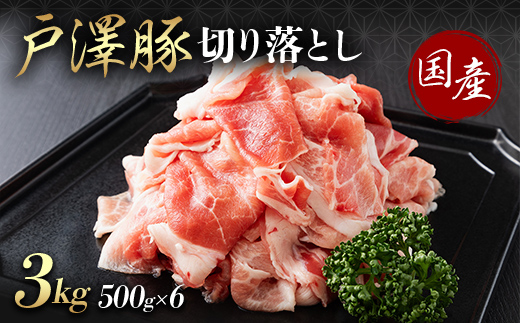 山形県 戸沢村産 戸澤豚一番育ち 切り落とし 3kg(500g×6) 豚肉 豚 肉 ポーク 国産 ブランド豚 個包装 小分け 冷凍 焼肉 炒め物 料理 家庭用 自宅用 訳あり F7W-0354