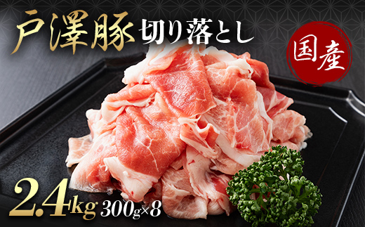 山形県 戸沢村産 戸澤豚一番育ち 切り落とし 2.4kg(300g×8) 豚肉 豚 肉 ポーク 国産 ブランド豚 個包装 小分け 冷凍 焼肉 炒め物 料理 家庭用 自宅用 訳あり F7W-0347
