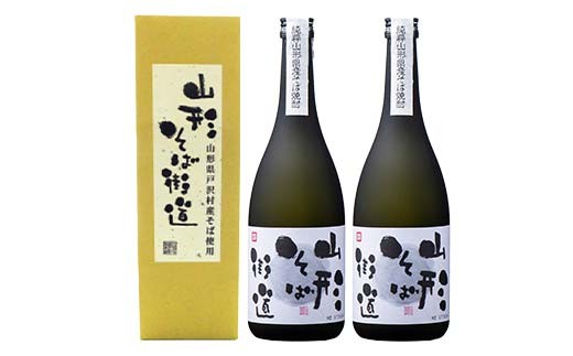 山形県 戸沢村産 戸沢村産 そば(最上早生)・米 100％使用！ そば焼酎『山形そば街道』 25度 720ml 箱入り 2本セット 日本酒 焼酎 酒 さけ アルコール 贈答 ギフト プレゼント お祝い  F7W-0036