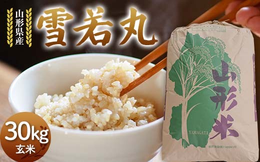 令和7年度 山形県産 雪若丸 玄米 30kg お米 米 米米 ご飯 ごはん ゆきわかまる ブランド米 銘柄米 2025年産 令和7年度産 30キロ 家庭用 自宅用 贈答用 お取り寄せ 食品 山形県 戸沢村  F7W-0269