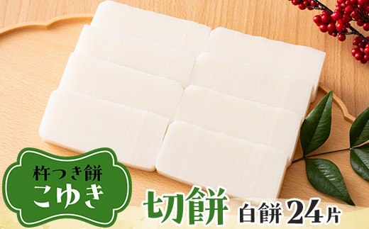 ≪2026年先行予約≫杵つき餅 こゆき 切り餅 白餅×3袋 24片入 2026年12月上旬から順次発送 角餅 切餅 餅 もち 米 国産 正月 元旦 年末 年内 届け 期間限定 山形県 戸沢村 F7W-0110