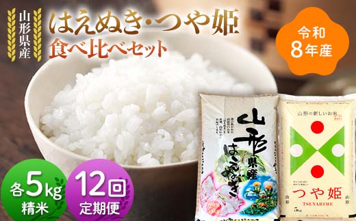 ≪新米先行予約≫【定期便12回】令和8年 山形県産 はえぬき つや姫 食べ比べセット 10kg(5kg×2)×12回 合計120kg 精米 お米 米 ご飯 ごはん 白米 新米 ブランド米 銘柄米 つやひめ 国産 単一原料米 単一米 コスパ 5キロ 10キロ 贈答 贈り物 ギフト プレゼント 自宅 家庭 山形県 戸沢村  F7W-0465