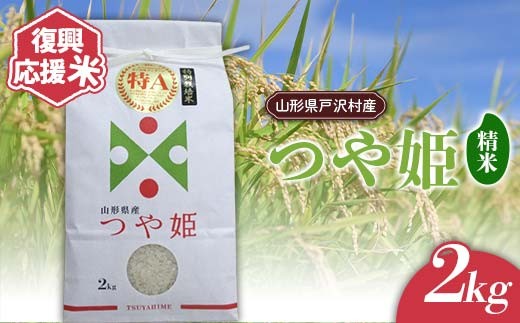 復興応援米 令和7年度 山形県戸沢村産 つや姫 2kg 精米 白米 お米 米 ご飯 ごはん ブランド米 2025年産 令和7年 家庭用 自宅用 贈答用 お取り寄せ 食品 山形県 戸沢村  F7W-0219