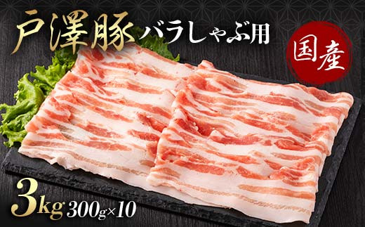 山形県 戸沢村産 戸澤豚一番育ち バラ 3kg(300g×10) しゃぶしゃぶ用 豚肉 豚 肉 ポーク 国産 ブランド豚 冷凍 贈答用 贈り物 プレゼント 自宅用 家庭用  F7W-0054