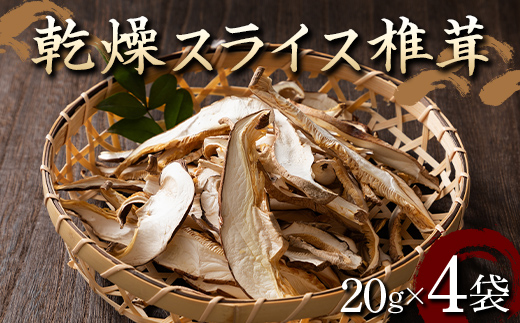 山形県 戸沢村産 乾燥 スライス 椎茸 80g(20g×4袋) 国産椎茸使用！ 小分け 個包装 菌床栽培 椎茸 しいたけ 茸 きのこ キノコ 野菜 簡単 調理 料理 カット済み 細切り 保存 備蓄 自宅 家庭 F7W-0272
