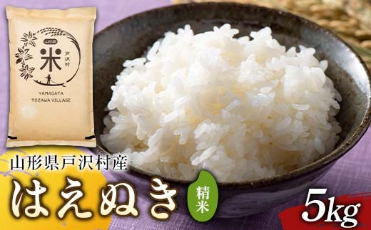 令和7年度 山形県戸沢村産 はえぬき 5kg 精米 白米 お米 米 米米 新米 ご飯 ごはん ブランド米 銘柄米 2025年産 令和7年度産 家庭用 自宅用 贈答用 お取り寄せ 食品  山形県 戸沢村  F7W-0226