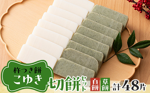 ≪2026年先行予約≫杵つき餅 こゆき 切り餅セット(白餅×3袋・草餅×3袋) 48片入 2026年12月上旬から順次発送 角餅 切餅 餅 もち 米 国産 正月 元旦 年末 年内 届け 期間限定 山形県 戸沢村 F7W-0107