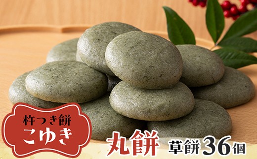 ≪2026年先行予約≫杵つき餅 こゆき 丸餅 草餅×3袋 36個入 2026年12月上旬から順次発送 餅 もち 米 国産 正月 元旦 年末 年内 届け 期間限定 山形県 戸沢村 F7W-0116