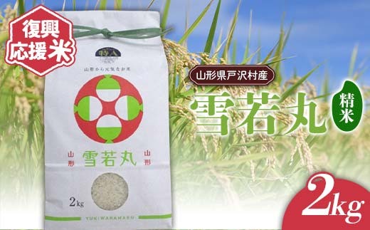 復興応援米 令和7年度 山形県戸沢村産 雪若丸 2kg 精米 白米 お米 米 ご飯 ごはん ブランド米 2025年産 令和7年 家庭用 自宅用 贈答用 お取り寄せ 食品 山形県 戸沢村  F7W-0217