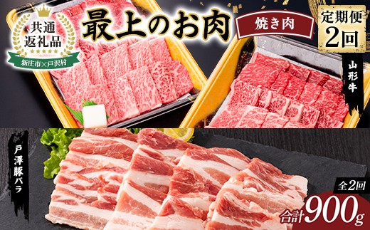 【新庄市×戸沢村 共通返礼品】＜定期便＞ 最上のお肉 焼き肉定期便 2回（山形牛・戸澤豚） 牛肉 豚肉  FAE-0017